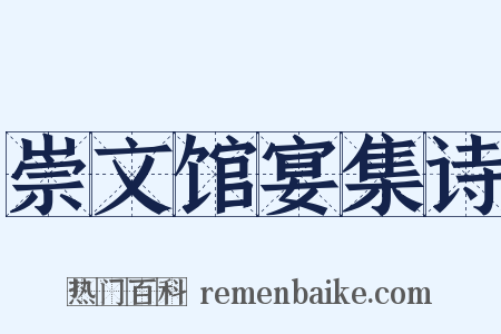 崇文馆宴集诗是什么意思的图片